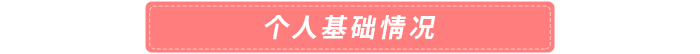 個(gè)人基礎(chǔ)情況