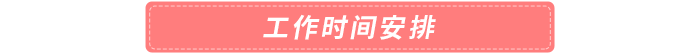工作時(shí)間安排