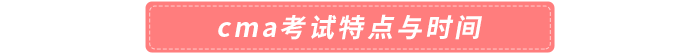 cma考試特點(diǎn)與時(shí)間