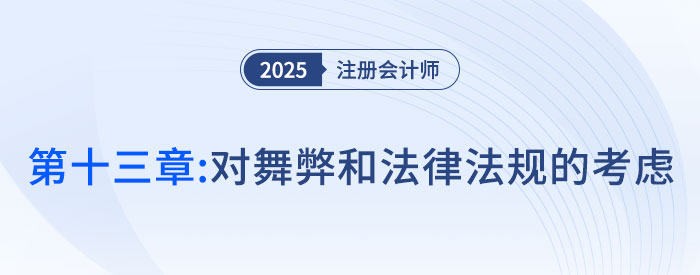 第十三章對舞弊和法律法規(guī)的考慮_2025年注會審計搶學記憶樹