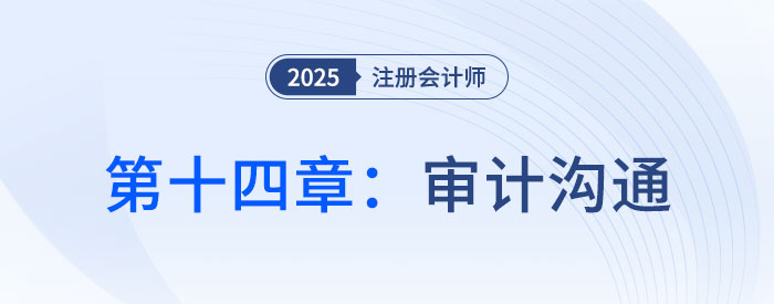 第十四章審計溝通_2025年注會審計搶學記憶樹