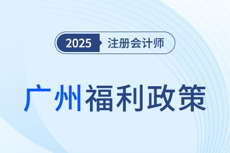 廣州市金融高級專業(yè)人才補貼10萬元！注冊會計師符合條件嗎？