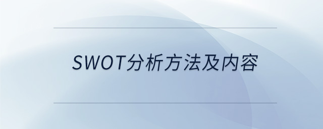 swot分析方法及內(nèi)容