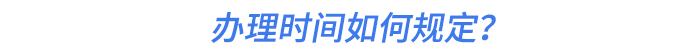 辦理時間如何規(guī)定？