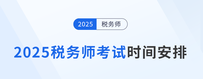 2025年稅務師考試日程公布！時間為11月15日-16日