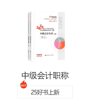 中級會計好書上新