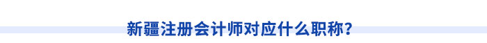 新疆注冊會計師請注意！切勿忽視職稱對應(yīng)關(guān)系