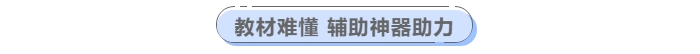 中級會計教材難懂輔助神器助力！