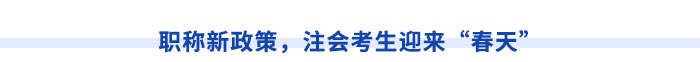 新疆注冊會計師請注意！切勿忽視職稱對應(yīng)關(guān)系