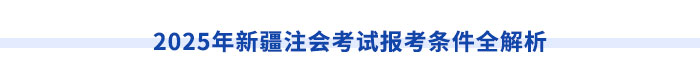 新疆注冊會計師請注意！切勿忽視職稱對應(yīng)關(guān)系