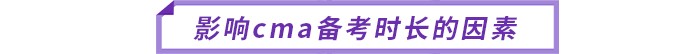 影響cma備考時長的因素