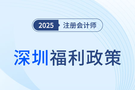 獎金高達3萬元？深圳注冊會計師考生看過來！