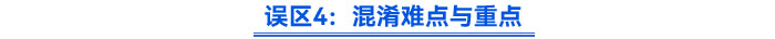 誤區(qū)4：混淆難點與重點