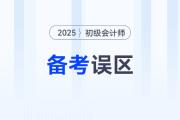 黃潔洵老師總結2025年初級會計《經濟法基礎》5大備考誤區(qū)