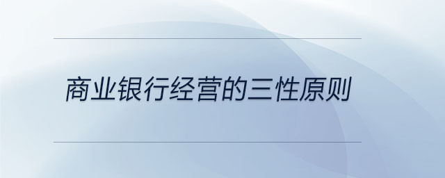 商業(yè)銀行經營的三性原則