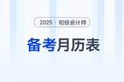 2025年初級會計備考月歷表來了，助你合理規(guī)劃學習任務！