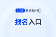 2026年初級會計考試報名官網(wǎng)入口開通了嗎？
