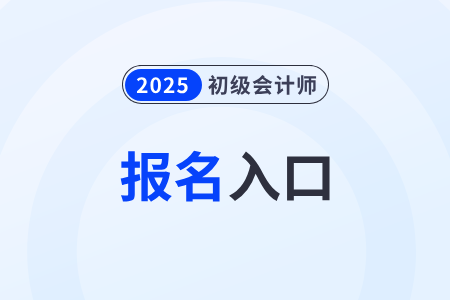 2026年初級會計(jì)職稱報(bào)考入口何時(shí)開通？