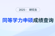 2025年同等學力申碩全國統(tǒng)考成績查詢，搶先看！