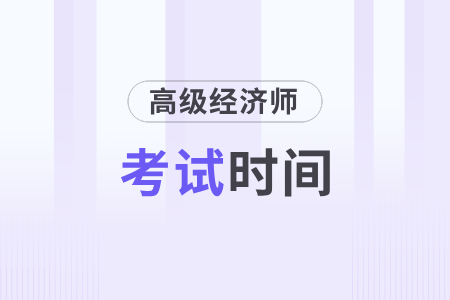 2025年河南省高級會(huì)計(jì)師考試時(shí)間是什么時(shí)候？