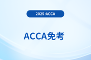 acca專業(yè)資格考試免試政策有變，快來關(guān)注！