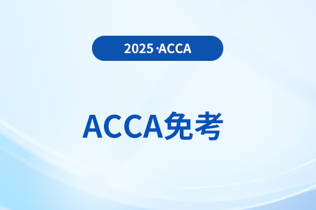 acca專業(yè)資格考試免試政策有變，快來關(guān)注！