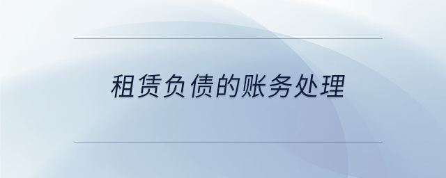 租賃負(fù)債的賬務(wù)處理 租賃負(fù)債的賬務(wù)處理