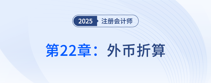 第二十二章外幣折算_25年注冊(cè)會(huì)計(jì)師會(huì)計(jì)搶學(xué)記憶樹 第二十二章外幣折算_25年注冊(cè)會(huì)計(jì)師會(huì)計(jì)搶學(xué)記憶樹