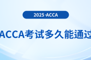 acca考試多久能通過(guò)
