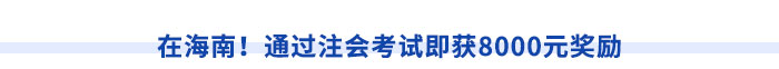 在海南！通過注會考試即獲8000元獎勵