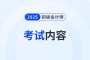 2025年初級會計考試內(nèi)容有什么？哪些是重點？