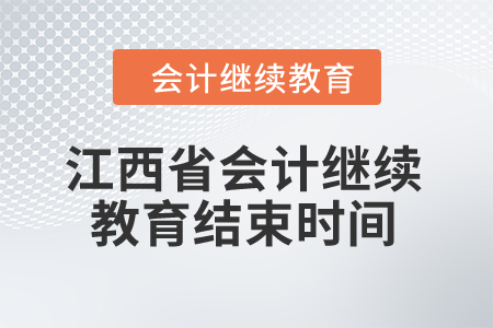 2024年江西省會計人員繼續(xù)教育結束時間 2024年江西省會計人員繼續(xù)教育結束時間