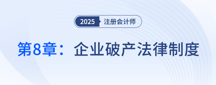 第八章企業(yè)破產(chǎn)法律制度①_25年注冊(cè)會(huì)計(jì)師經(jīng)濟(jì)法搶學(xué)記憶樹 第八章企業(yè)破產(chǎn)法律制度①_25年注冊(cè)會(huì)計(jì)師經(jīng)濟(jì)法搶學(xué)記憶樹