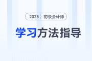 新手指南！2025年初級會計考試報名后，可以這樣學(xué)！