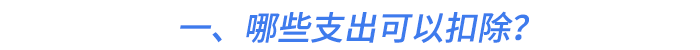 一、哪些支出可以扣除？
