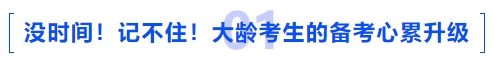 中級(jí)會(huì)計(jì)沒(méi)時(shí)間！記不??！大齡考生的備考心累升級(jí)