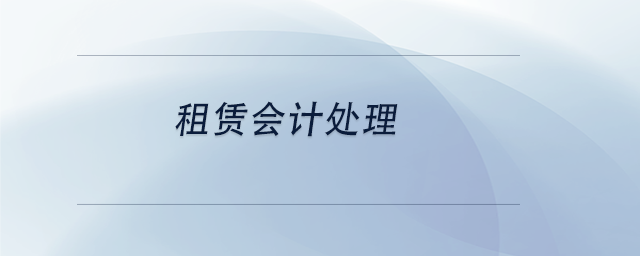 中級會計租賃會計處理 中級會計租賃會計處理