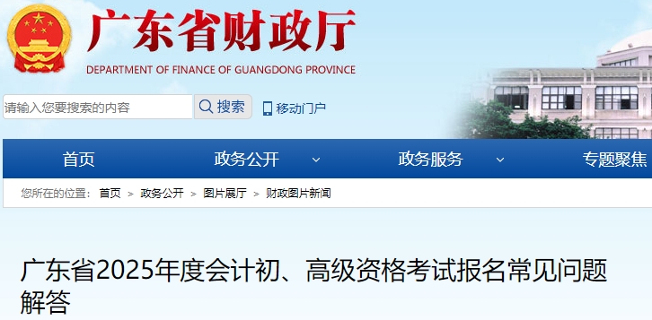 廣東2025年初級(jí)會(huì)計(jì)考試報(bào)名常見問題解答