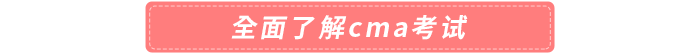 全面了解cma考試