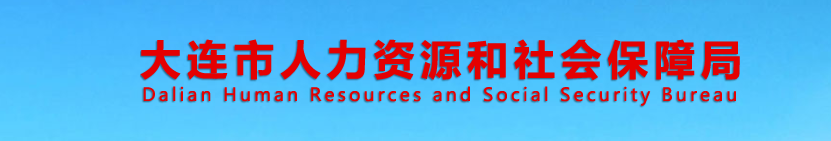 大連2024年中級(jí)經(jīng)濟(jì)師考試合格證書的通知 大連2024年中級(jí)經(jīng)濟(jì)師考試合格證書的通知