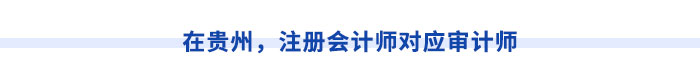 在貴州，注冊(cè)會(huì)計(jì)師對(duì)應(yīng)審計(jì)師