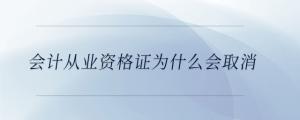 會(huì)計(jì)從業(yè)資格證為什么會(huì)取消