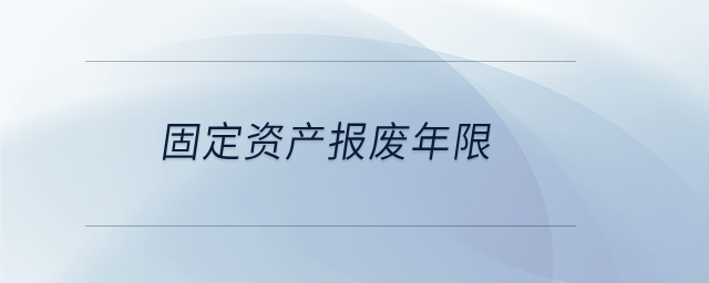 固定資產(chǎn)報廢年限