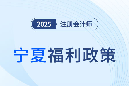 寧夏明確了！注冊(cè)會(huì)計(jì)師等57項(xiàng)職業(yè)資格可以直接認(rèn)定職稱！
