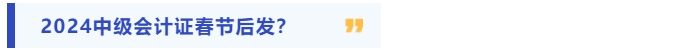 2024年中級(jí)會(huì)計(jì)證書或?qū)⒋汗?jié)后發(fā)放？