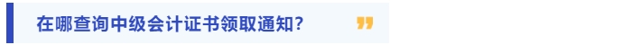 在哪查看中級(jí)會(huì)計(jì)證書領(lǐng)取通知？