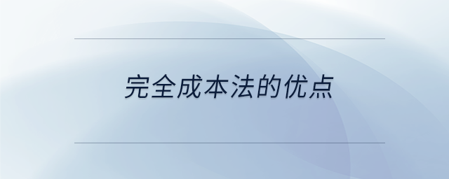 完全成本法的優(yōu)點(diǎn)