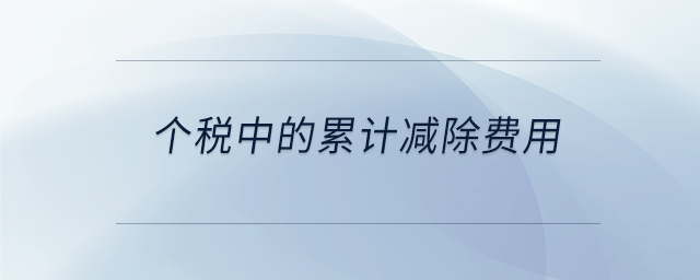 個稅中的累計減除費用 個稅中的累計減除費用