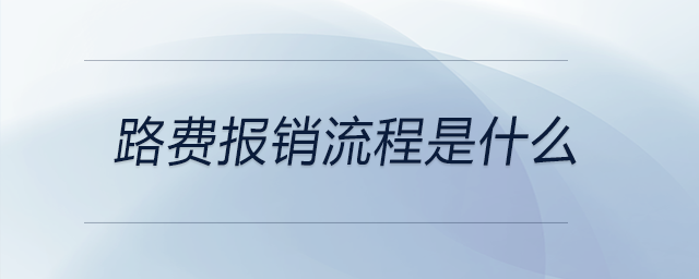 路費報銷流程是什么