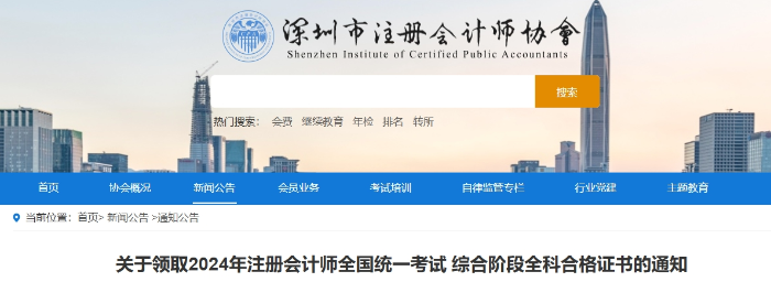 深圳：2024年注冊會(huì)計(jì)師全國統(tǒng)一考試綜合階段全科合格證書領(lǐng)取通知